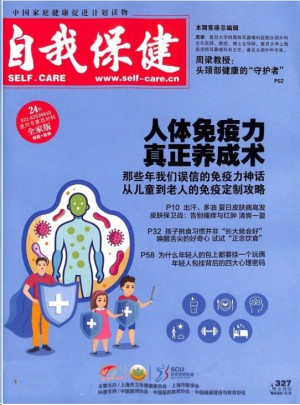 自我保健